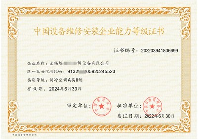 申請暖通工程設(shè)計安裝維修服務企業(yè)資質(zhì)證書的條件——以制冷設(shè)備維修為例