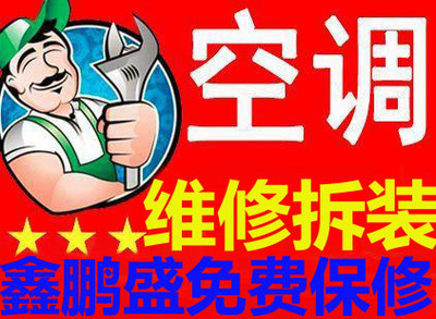 鑫鵬盛空調(diào)維修 先議后修，讓制冷設(shè)備煥發(fā)新生